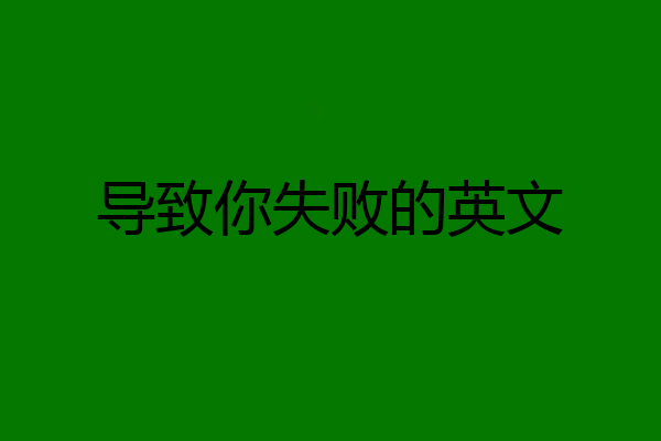 导致你失败的英文