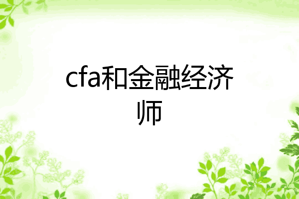 cfa和金融经济师