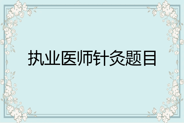 执业医师针灸题目