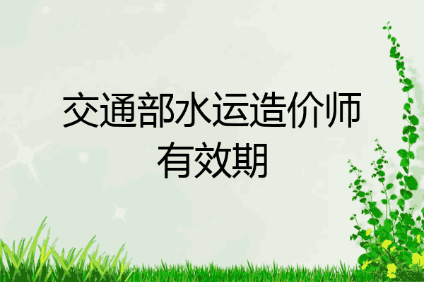 交通部水运造价师有效期