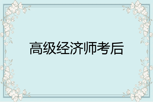 高级经济师考后
