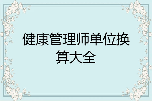 健康管理师单位换算大全