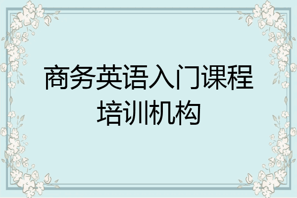商务英语入门课程培训机构