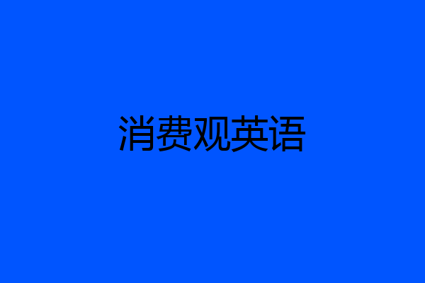 消费观英语