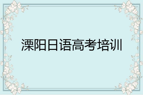 溧阳日语高考培训