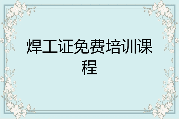 焊工证免费培训课程