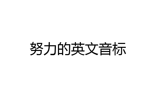 努力的英文音标