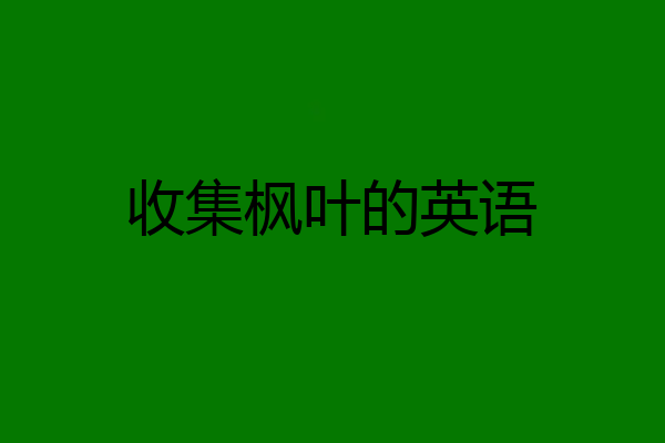 收集枫叶的英语