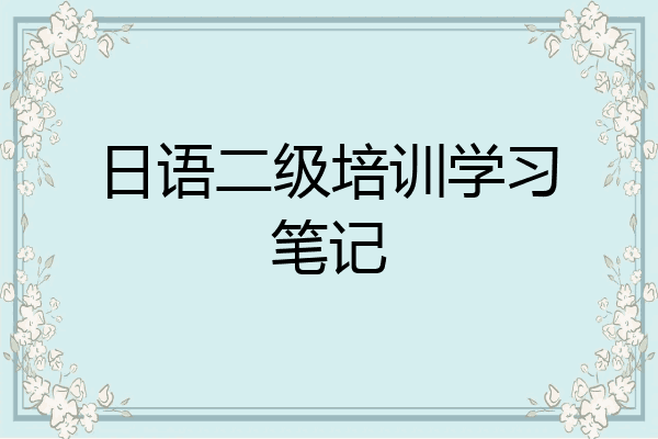 日语二级培训学习笔记