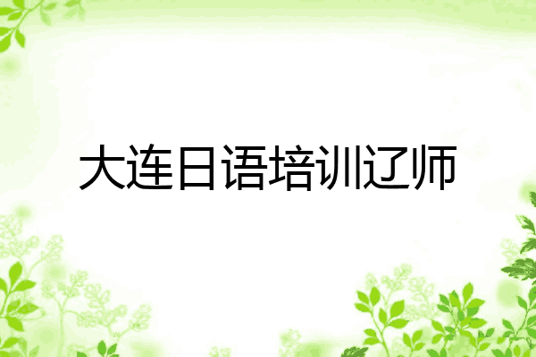 大连日语培训辽师
