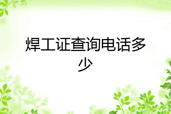 焊工证查询电话多少
