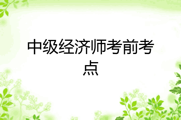 中级经济师考前考点
