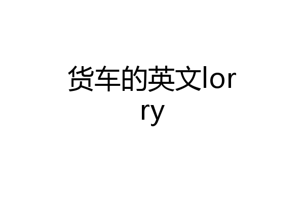 货车的英文lorry