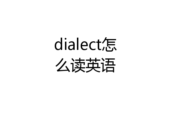dialect怎么读英语
