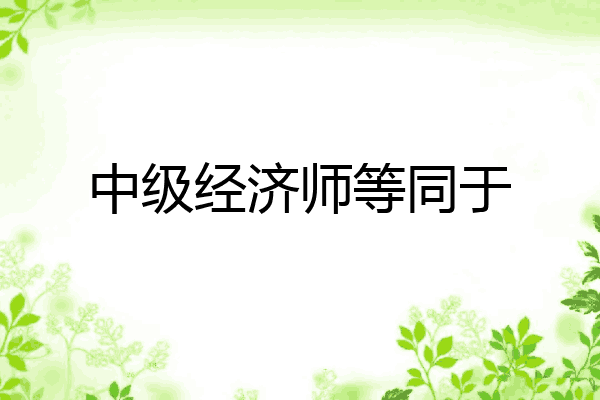中级经济师等同于