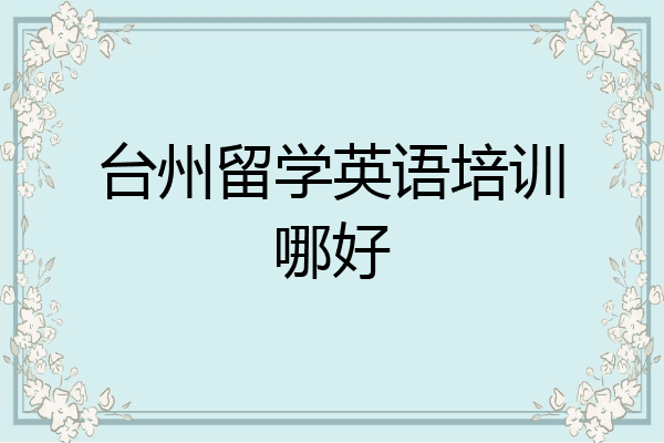 台州留学英语培训哪好