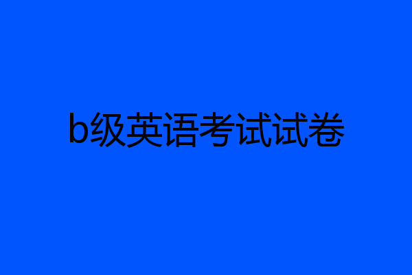 b级英语考试试卷