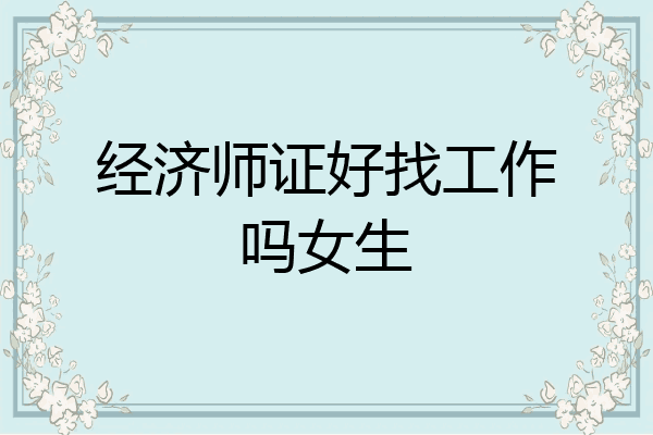经济师证好找工作吗女生