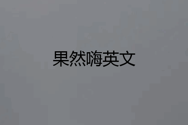 果然嗨英文