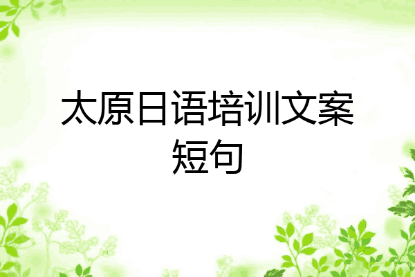 太原日语培训文案短句