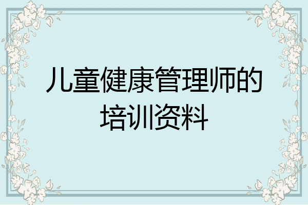 儿童健康管理师的培训资料