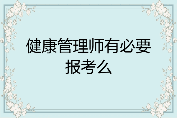 健康管理师有必要报考么