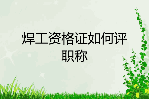 焊工资格证如何评职称