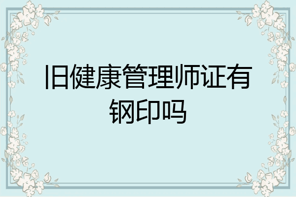 旧健康管理师证有钢印吗