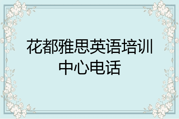 花都雅思英语培训中心电话