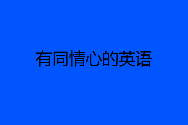 有同情心的英语