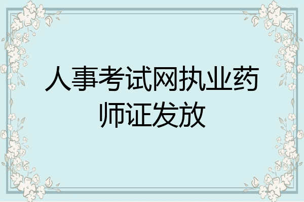 人事考试网执业药师证发放