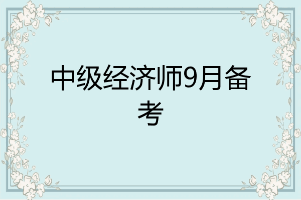 中级经济师9月备考