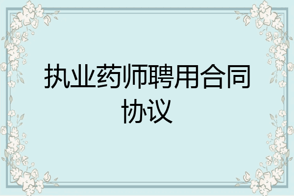 执业药师聘用合同协议