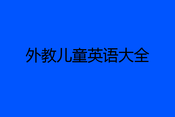 外教儿童英语大全