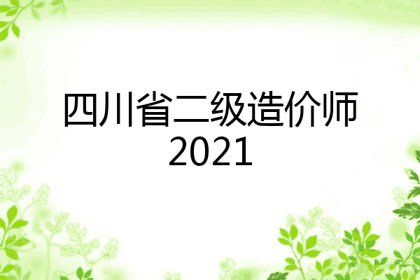 四川省二级造价师2021