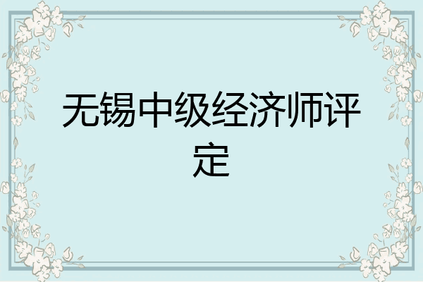 无锡中级经济师评定