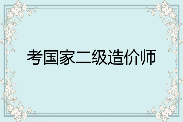 考国家二级造价师