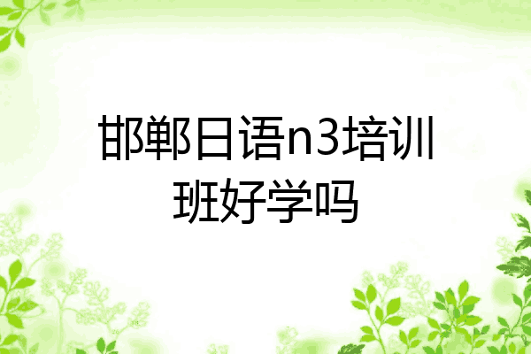 邯郸日语n3培训班好学吗