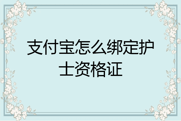 支付宝怎么绑定护士资格证