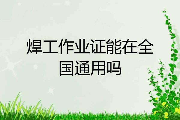 焊工作业证能在全国通用吗