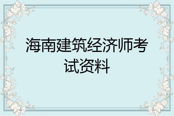 海南建筑经济师考试资料