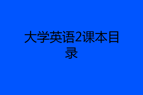 大学英语2课本目录