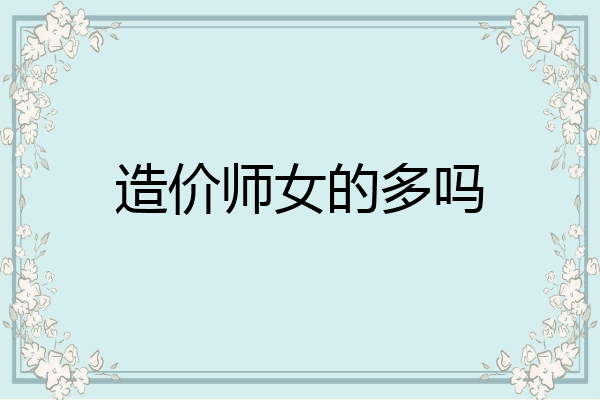 造价师女的多吗