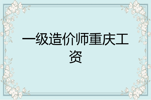 一级造价师重庆工资