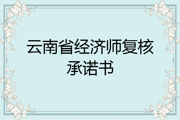 云南省经济师复核承诺书