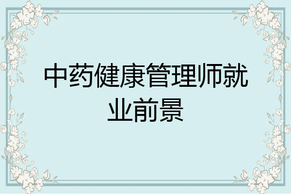 中药健康管理师就业前景