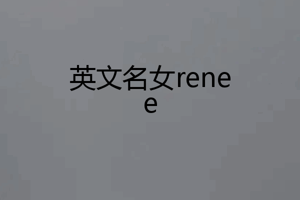英文名女renee