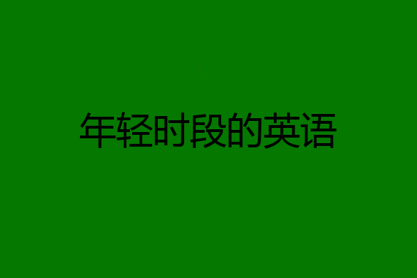 年轻时段的英语