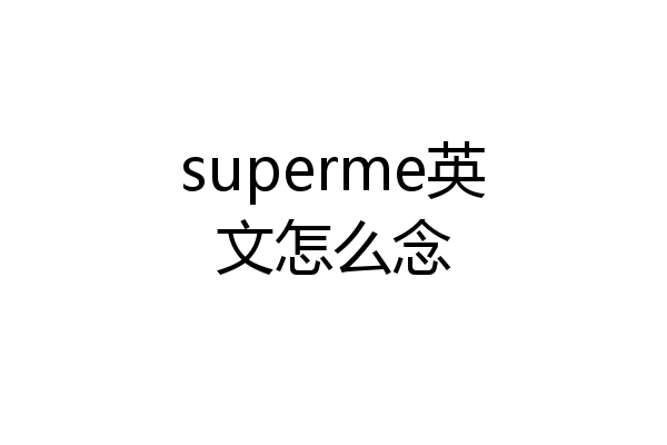 superme英文怎么念