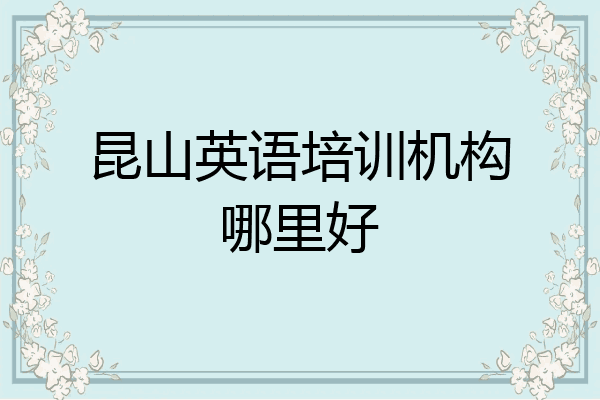 昆山英语培训机构哪里好